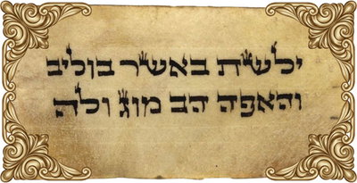 לקראת ההילולה בקערסטיר: קמע הפרנסה של ר' ישעיהל'ה - אצלך!