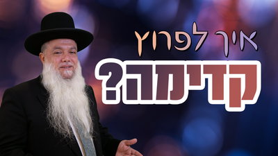 איך לפרוץ קדימה? • צפו בשיעורו של הרב יגאל כהן