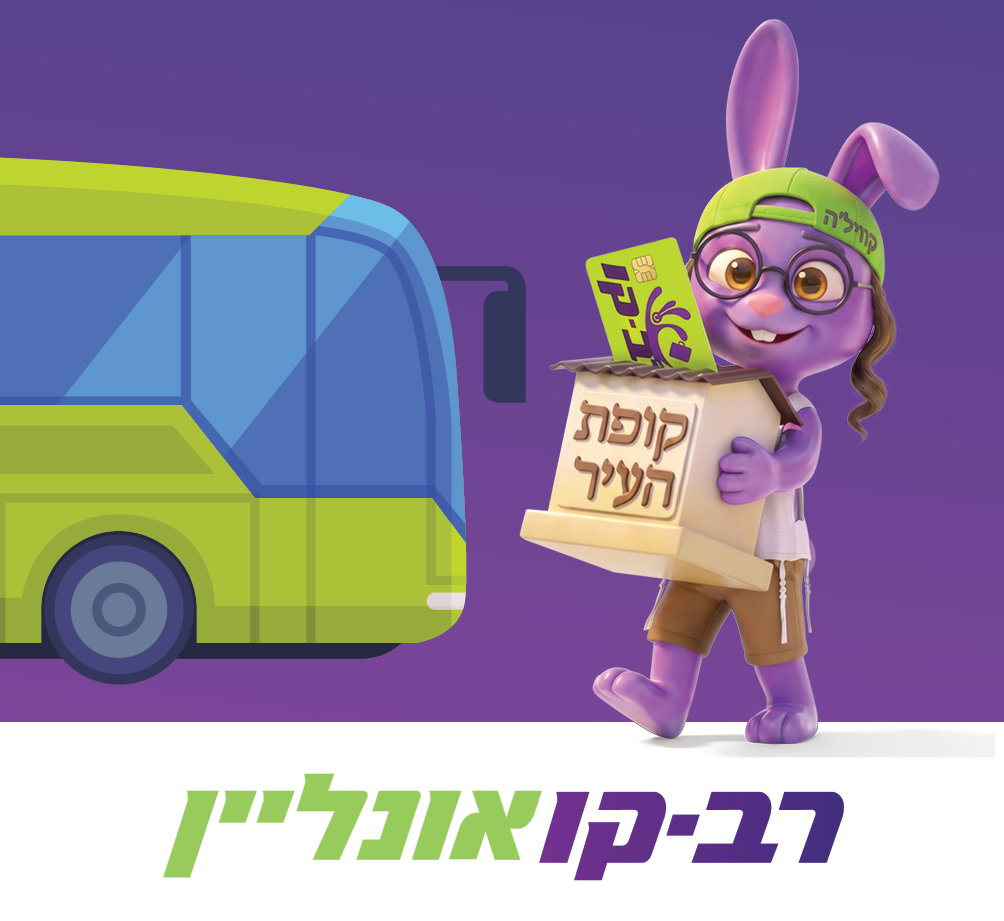 רב קו אונליין בשיתוף פעולה עם קופת העיר