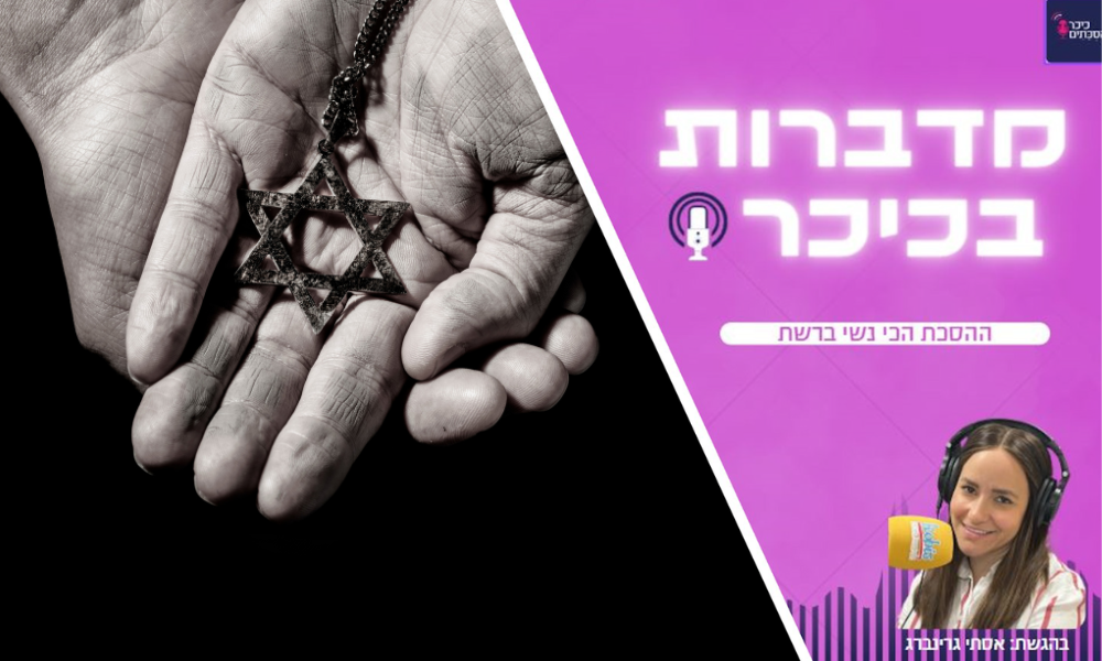 מדברות בכיכר: ההסכת הכי נשי ברשת • האזינו (שימו לב: שירת נשים!)