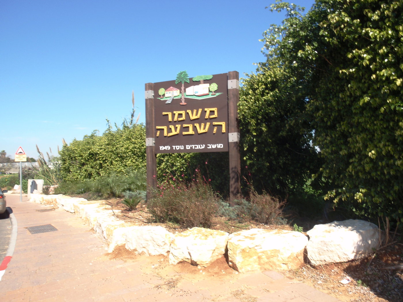 שלט הכניסה למושב משמר השבעה