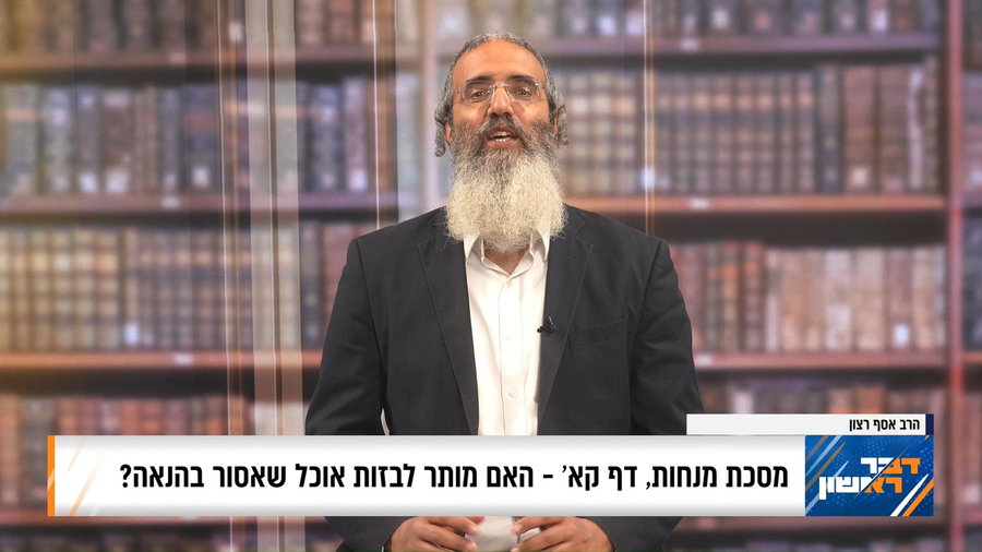 פנינת הדף היומי מתוך 'דבר ראשון'