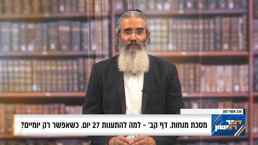 פנינת הדף היומי מתוך דבר ראשון