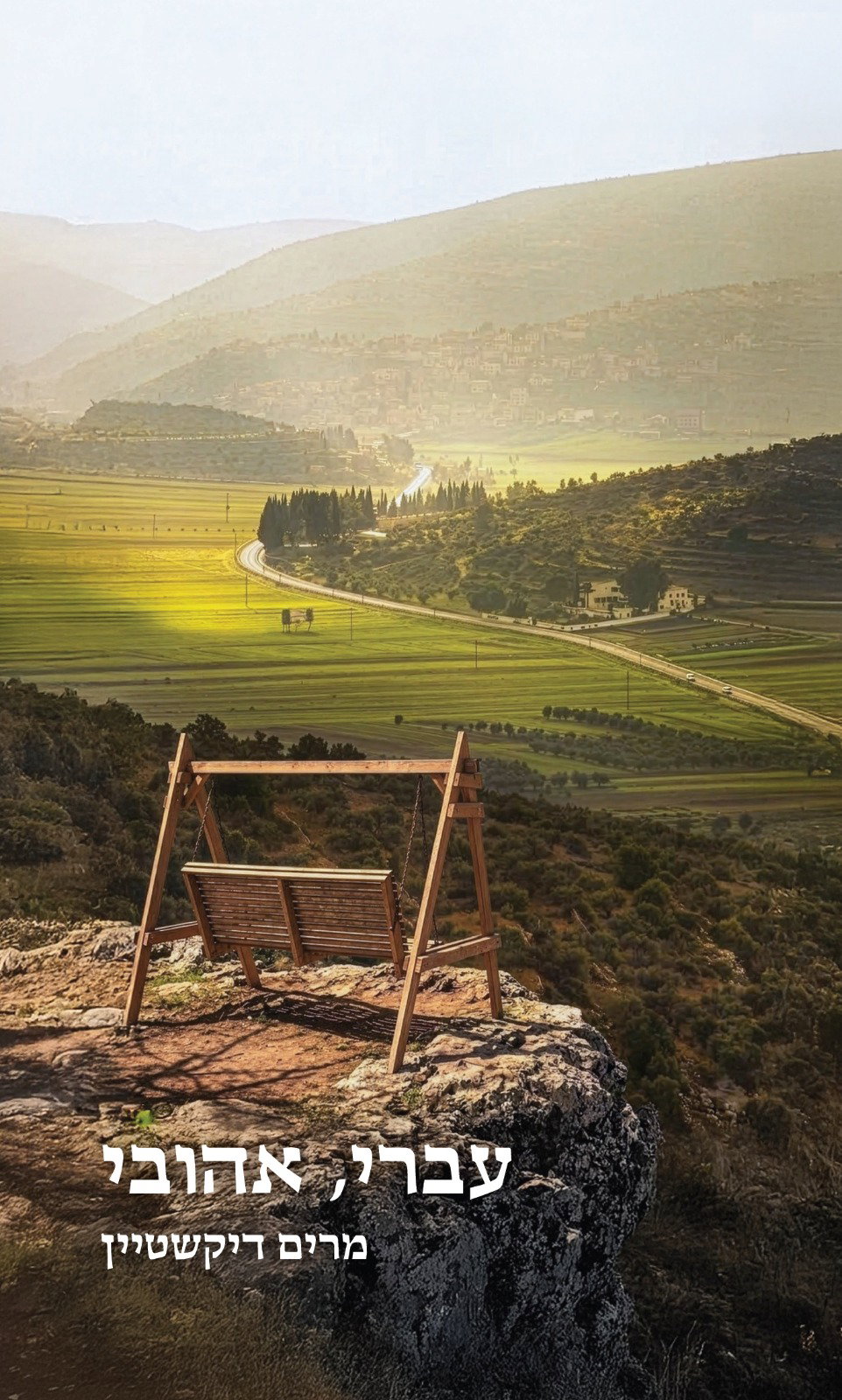 עטיפת הספר החדש "עברי אהובי"