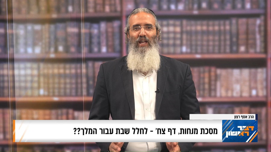 פנינת הדף היומי מתוך "דבר ראשון"