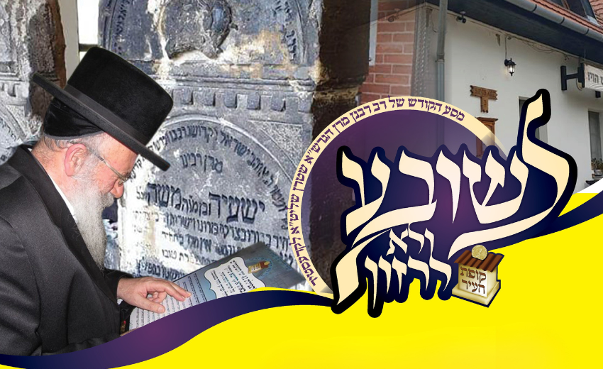 כך תמשיך את מפעלו של הגה"ק רבי ישעיה ב"ר משה מקרעסטיר!