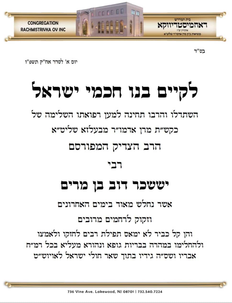 האדמו"ר מבעלזא מטופל במעונו | שיפור ניכר במצבו לאחר גל תפילות נרחב