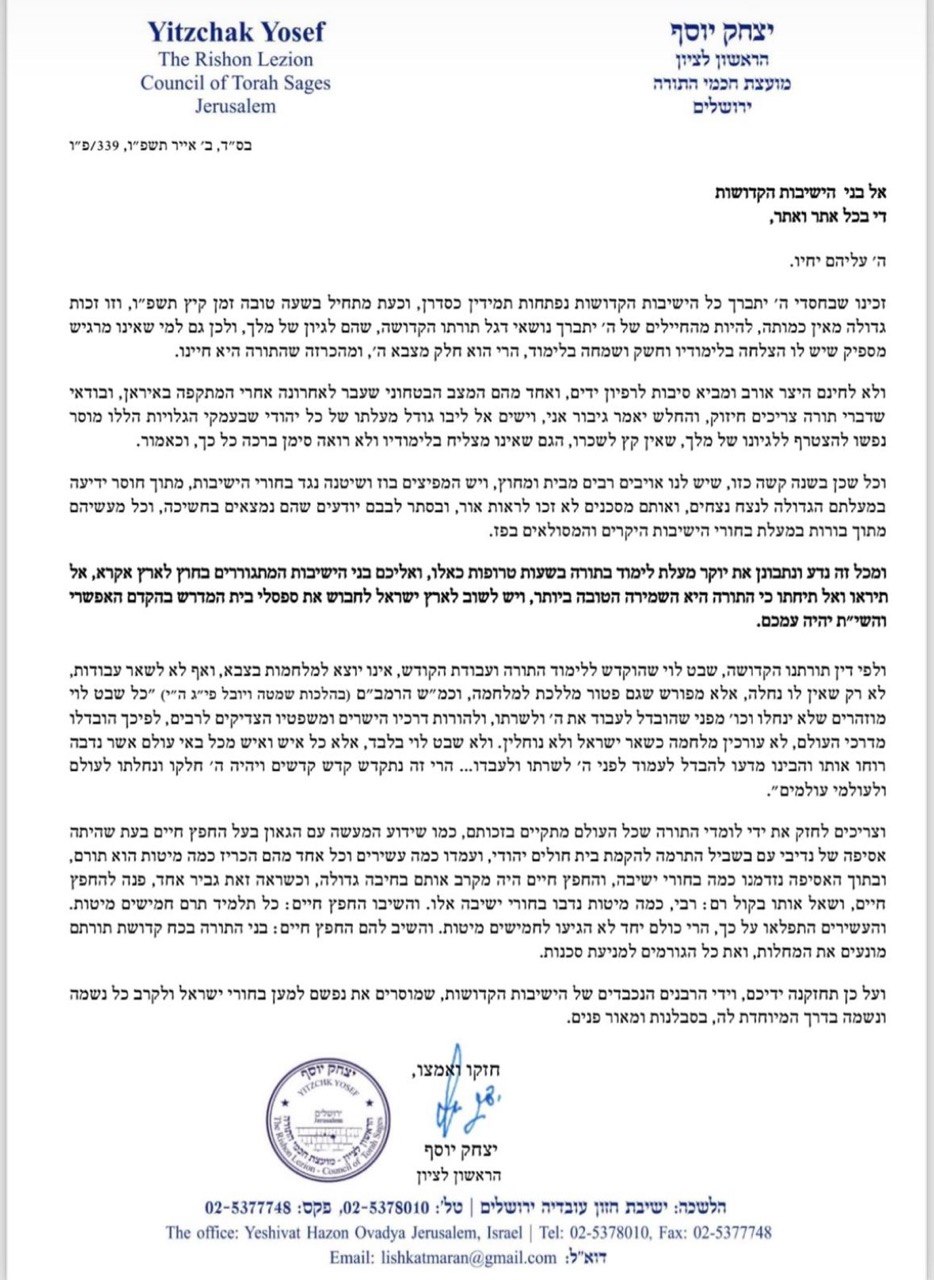 הראש"ל לתלמידי הישיבות: "יש לנו אויבים רבים מבית ומחוץ, אל תיראו ואל תיחתו"