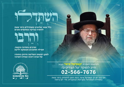 האדמו"ר מבעלזא מטופל במעונו | שיפור ניכר במצבו לאחר גל תפילות נרחב