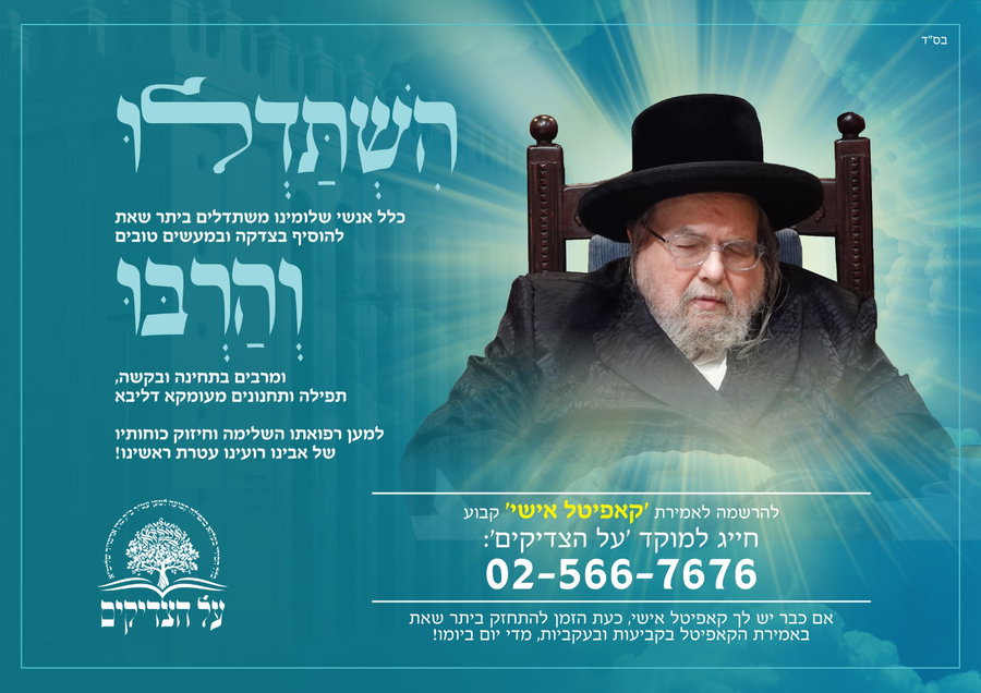 האדמו"ר מבעלזא מטופל במעונו | שיפור ניכר במצבו לאחר גל תפילות נרחב
