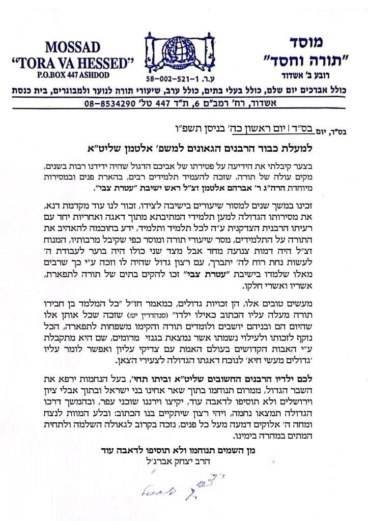 ניחום אבלים בבית אצל בני הגאון רבי אברהם אלטמן זצ''ל