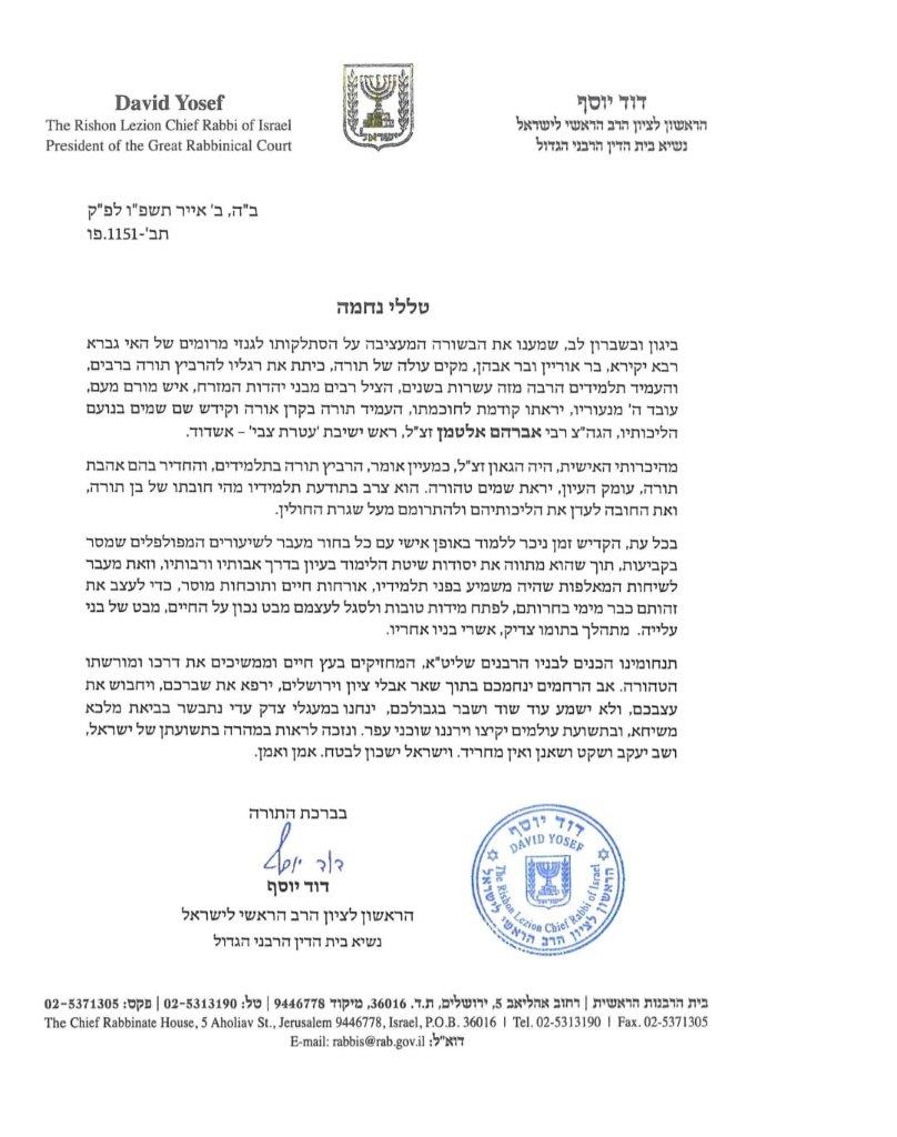 מכתב הניחומים של הגר"ד יוסף למשפחת אלטמן