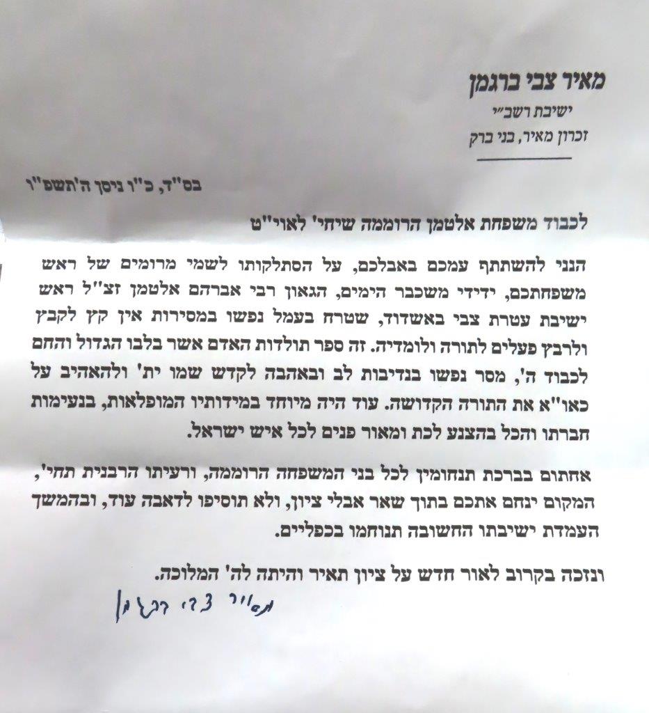 ניחום אבלים בבית אצל בני הגאון רבי אברהם אלטמן זצ''ל