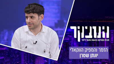 "זה קצת נשמע כמו גיטרה": הביקורת של יונתן שטרן על תעשיית הסינגלים הווקאלים בישראל