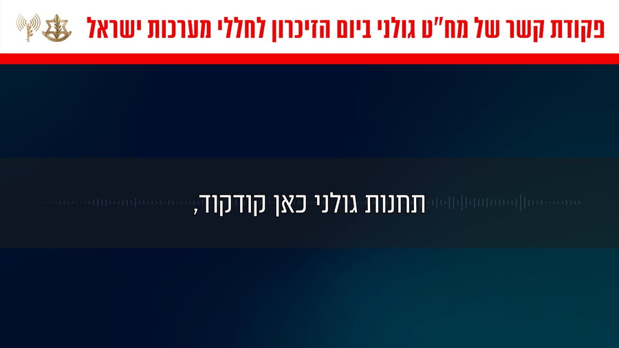 פקודת קשר של מפקד חטיבת גולני