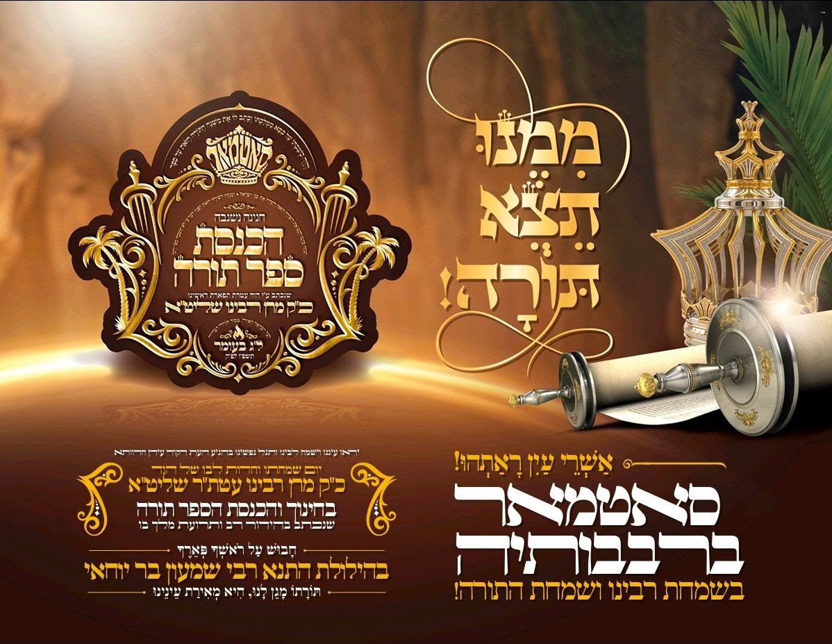 הסוד של הרבי מסאטמר נחשף | ספר התורה האישי שנכתב בצנעה יוכנס ברוב פאר והדר