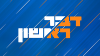דבר ראשון