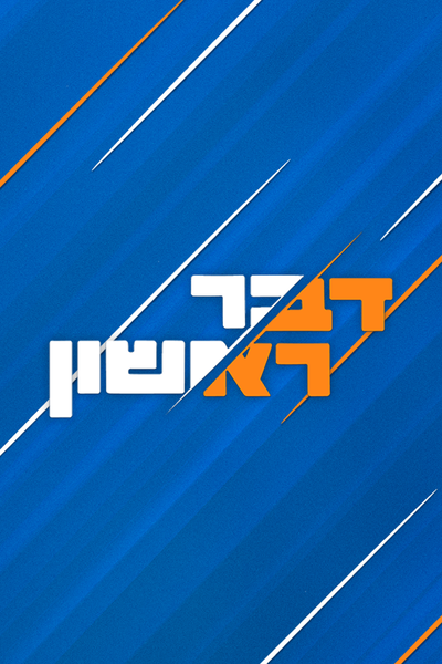 דבר ראשון
