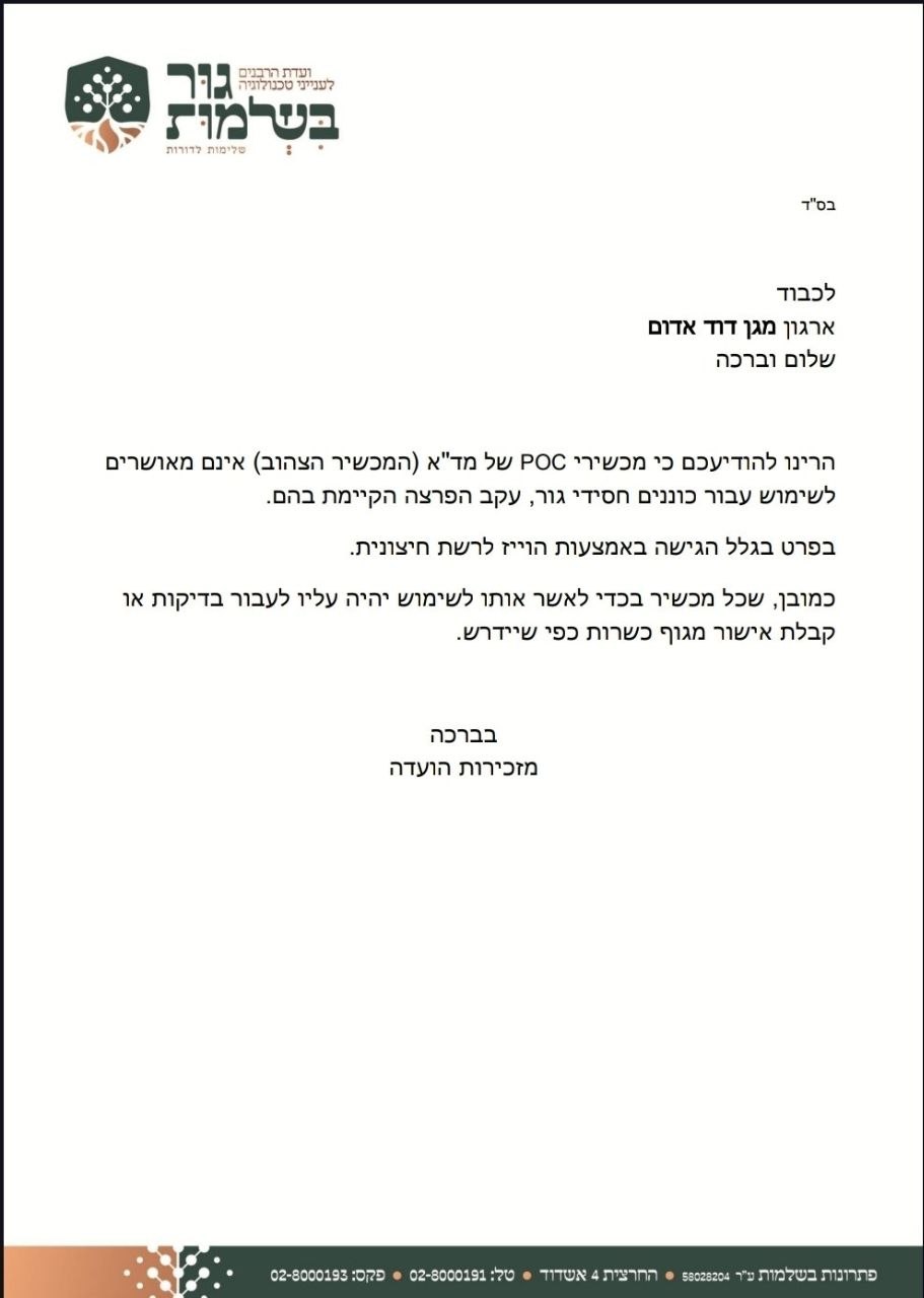 מכתב הוועדה של גור למד"א