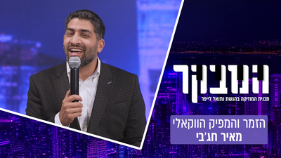 ההישג ההיסטורי ביוטיוב והשיחה המפתיעה מהפדרציה: חג'בי שובר שיאים במוזיקה הווקאלית

