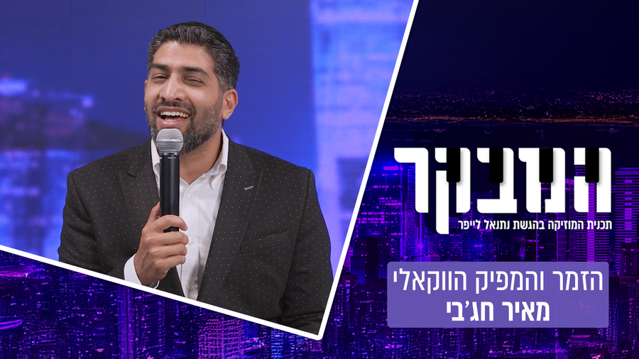 ההישג ההיסטורי ביוטיוב והשיחה המפתיעה מהפדרציה: חג'בי שובר שיאים במוזיקה הווקאלית

