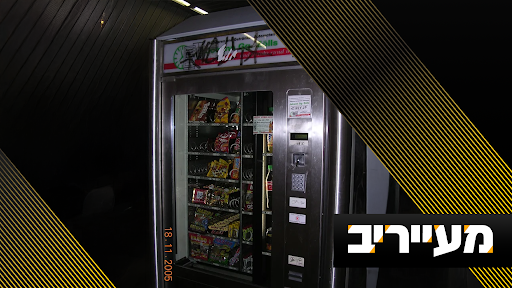 בלעדי: כך הפכה מכונת הפחיות בישיבת עוצם ל"ספונסרית" של הנביא החדש \ מעייריב