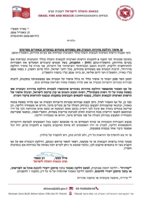 הוראות נציב כבאות והצלה