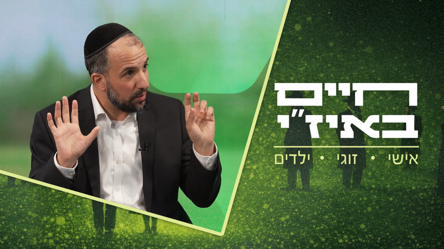 חיים באיז"י - עם הרב אסף רצון