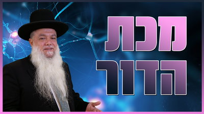 איך פותרים את מכת הדור? • צפו בשיעורו של הרב יגאל כהן
