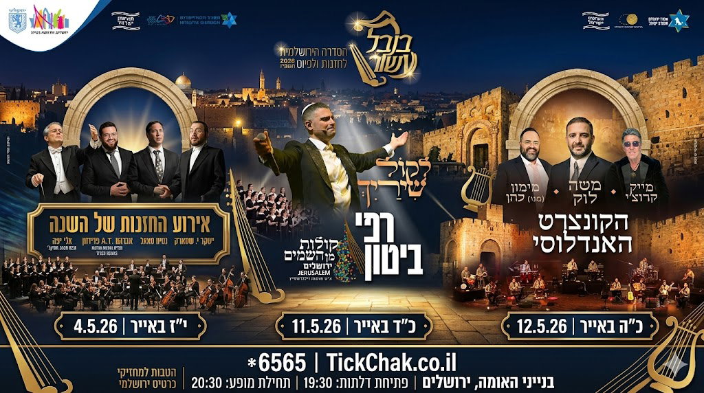 הניצחון של עולם החזנות: סדרת "בנבל עשור" חוזרת לבמות בלו"ז מעודכן