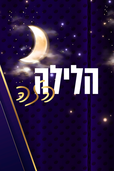 הלילה הזה