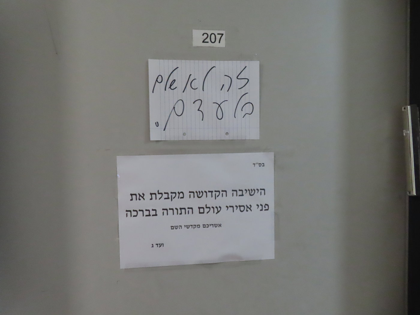 ישיבת גרודנא אשדוד 