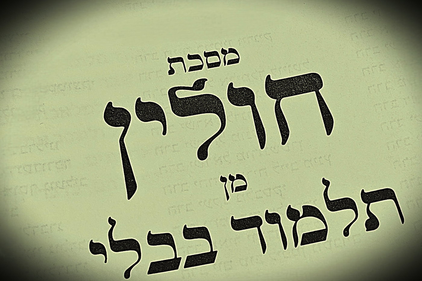 הדף היומי: מס' חולין דפים ב'-ג' יום ראשון ט"ז באייר