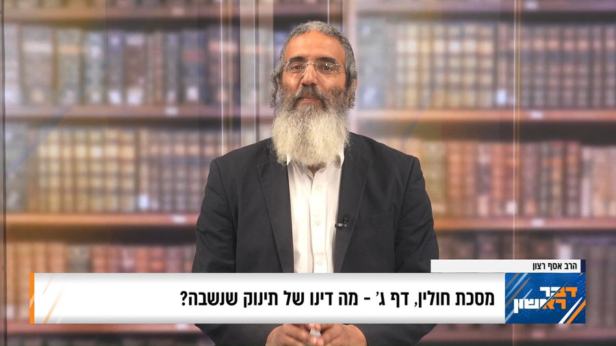 פנינת הדף היומי מתוך "דבר ראשון"