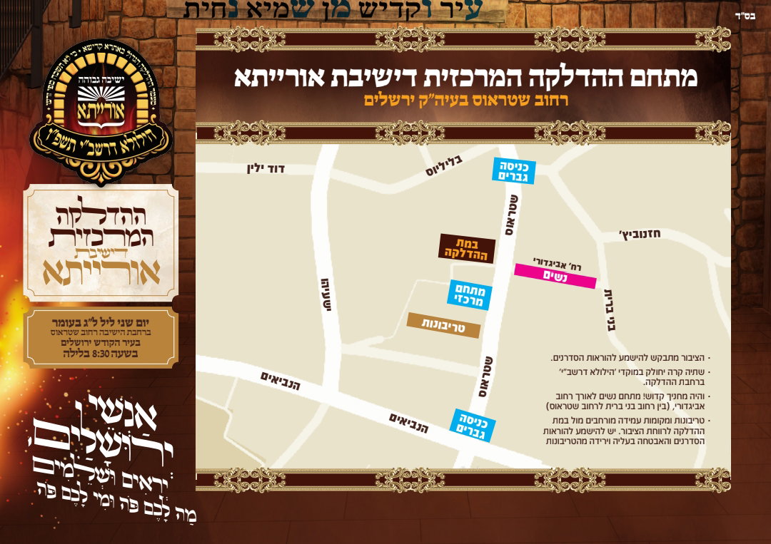 ממירון לירושלים; כך ייראה מעמד ההדלקה של ישיבת אורייתא