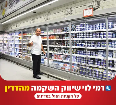 רמי לוי לא נכנע ויוצא במהלך שיציל לכם את סל הקניות החלבי