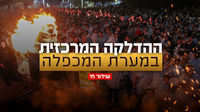 מעמד מרטיט: ההדלקה המרכזית במערת המכפלה | הצטרפו לשידור החי והשמח