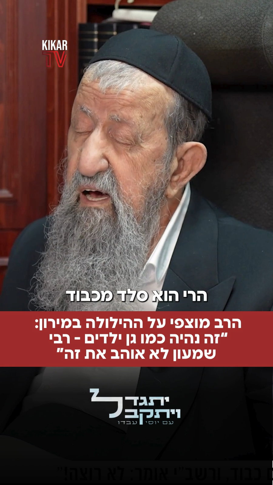 הרב מוצפי על ההילולה במירון: “זה נהיה כמו גן ילדים - רבי שמעון לא אוהב את זה”. מתוך התוכנית  'יתגדל ויתקבל' ' עם יוסי עבדו בכיכר השבת'.