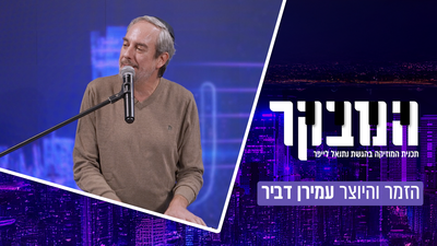 סוף עידן ה"ימים"? עמירן דביר מנפץ מיתוסים של חתונות ומשיק אלבום חדש ומרגש