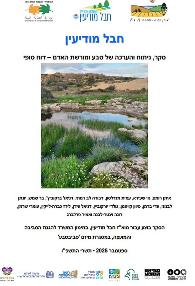 מאמרי אודות מערת הרשב"י ביער בן שמן מצוטט בדוח מחקרי של מכון דש"א בשיתוף אוניברסיטת תל-אביב