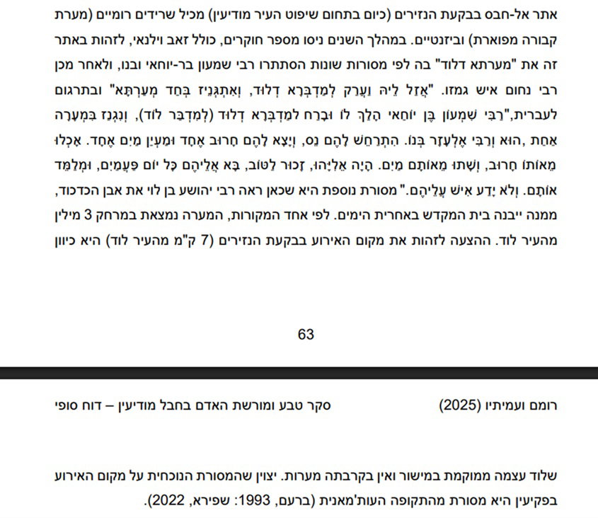 מאמרי אודות מערת הרשב"י ביער בן שמן מצוטט בדוח מחקרי של מכון דש"א בשיתוף אוניברסיטת תל-אביב