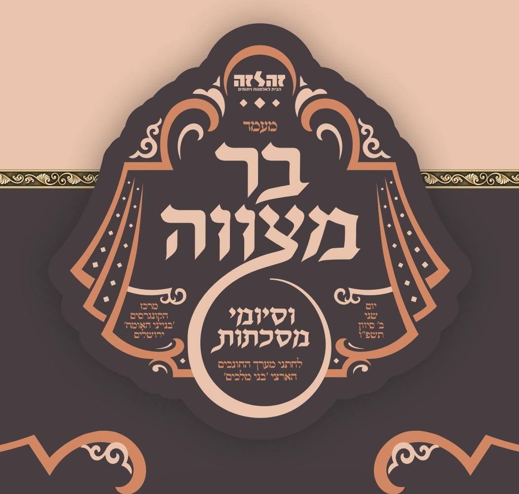 בר מצווה ליתומי 'זה לזה'