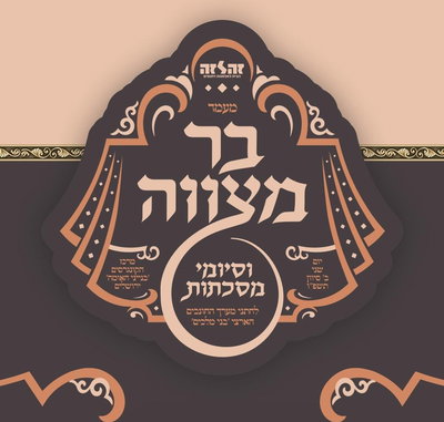 בר מצווה ליתומי 'זה לזה'