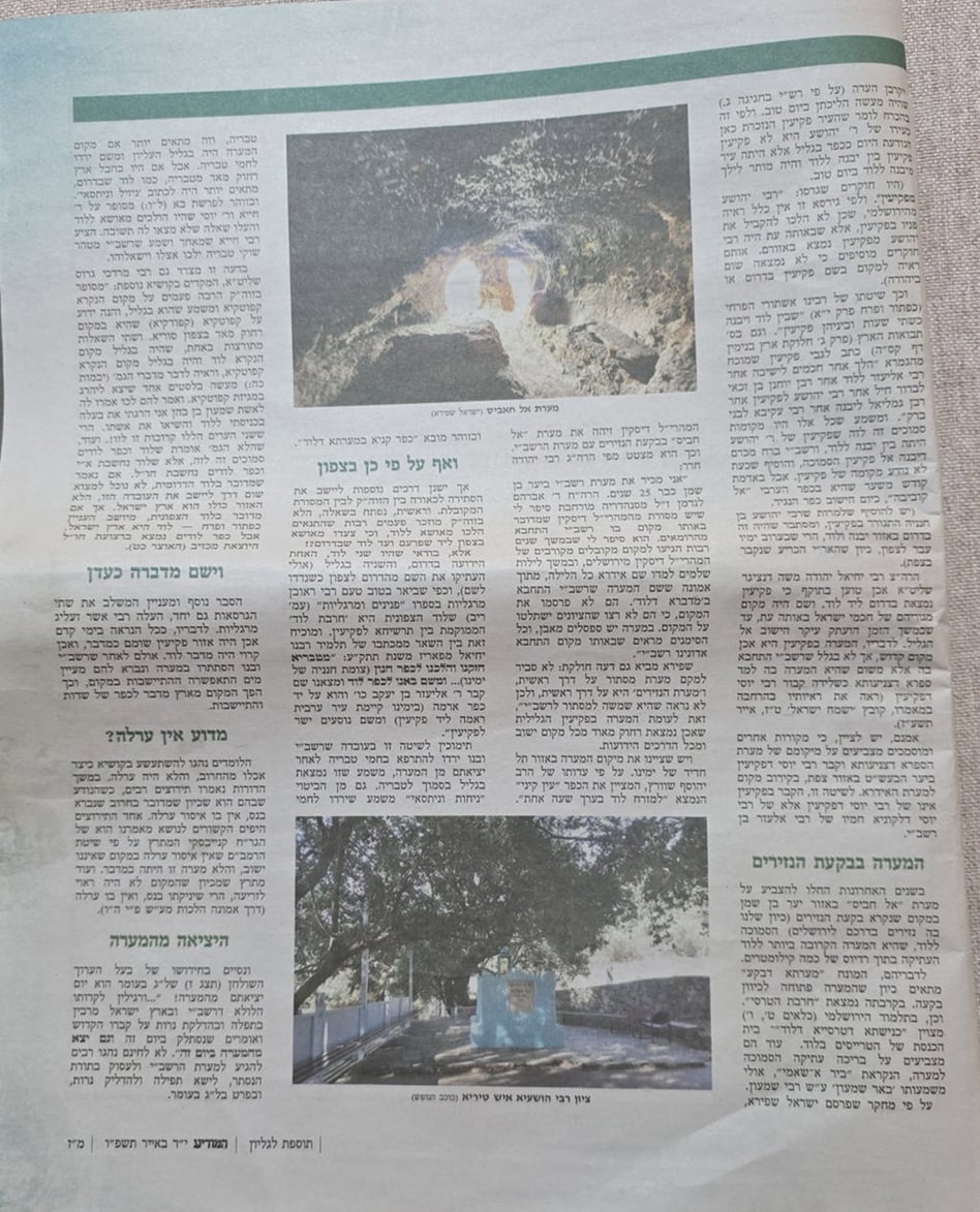 עדות המהרי"ל דיסקין שפרסם לראשונה כותב השורות אודות מערת הרשב"י ביער בן שמן, מתפרסמת במאמרו של הרה"ח ישראל פינחס טירנואר בעיתון המודיע מתאריך י"ד באייר תשפ"ו