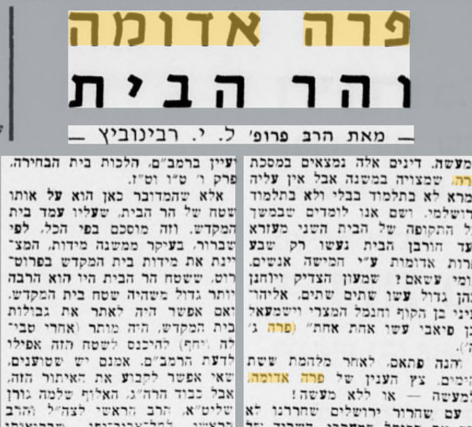 פרופ' ל.י. רבינוביץ דן מעל דפי היום (תל אביב) 14 מרץ 1969 אודות פרה אדומה והר הבית