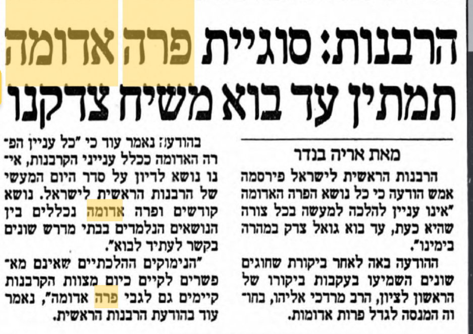 עיתון מעריב מתאריך 15 דצמבר 1989 מפרסם שהרבנות הראשית הודיע שכל נושא פרה אדומה אינו עניין להלכה עד בוא גואל צדק
