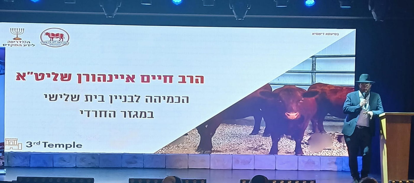 הרה"ג חיים אינהורן בכנס בנושא פרה אדומה