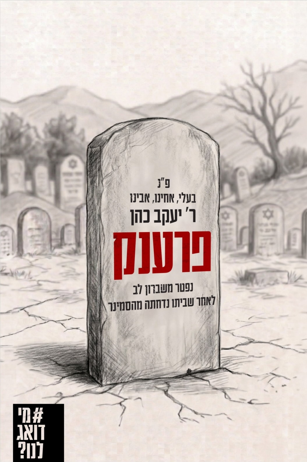הקמפיין נגד האפליה