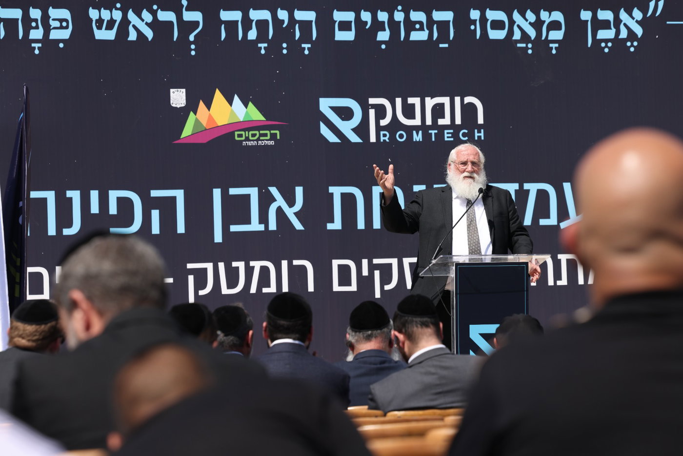 הרב יצחק רייך מנכל מועצה רכסים נואם בטקס הנחת אבן הפינה למרכז העסקים הגדול ברכסים רומטק