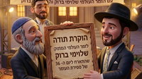 לייזר ברוק סופר בשירה: 36 ימים בעומר